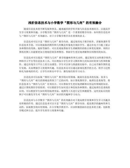 浅析信息技术与小学数学“图形与几何”的有效融合