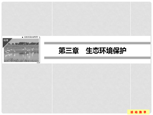 高中地理 3.1 生态系统与生态平衡同步课件 湘教版选修