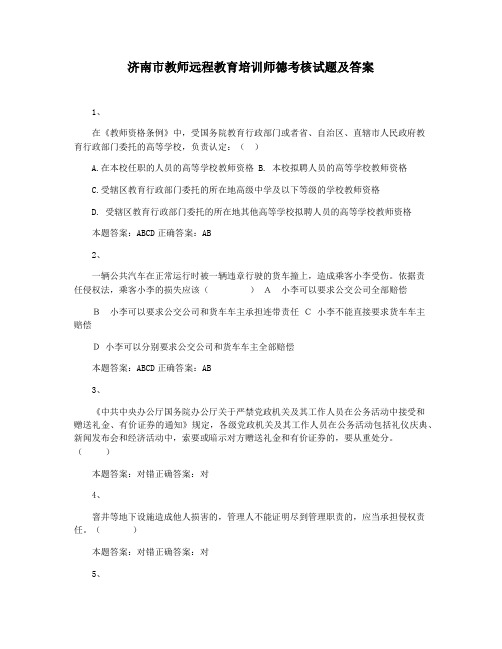 济南市教师远程教育培训师德考核试题及答案