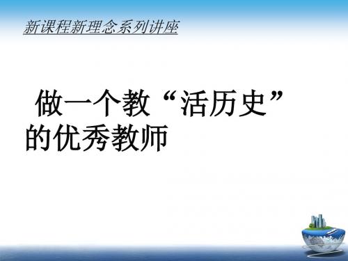 新课程新理念系列讲座：做一个教“活历史”的优秀教师