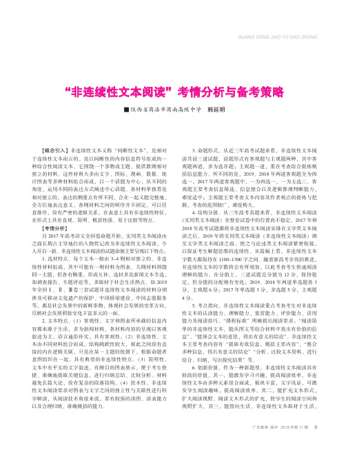 “非连续性文本阅读”考情分析与备考策略