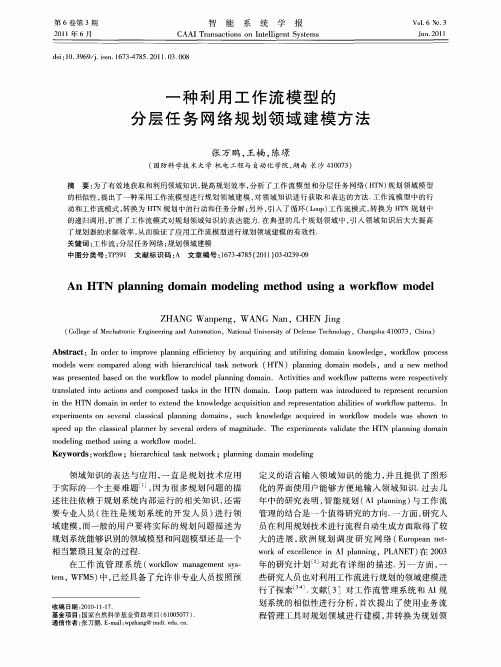 一种利用工作流模型的分层任务网络规划领域建模方法