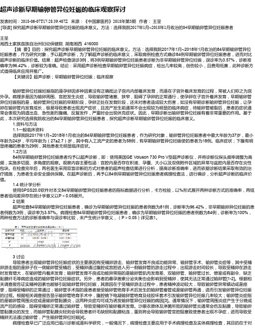 超声诊断早期输卵管异位妊娠的临床观察探讨