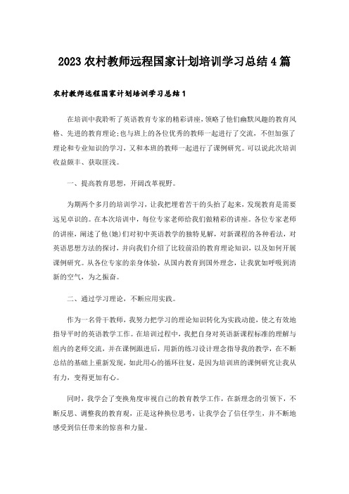 2023实用文_农村教师远程国家计划培训学习总结4篇