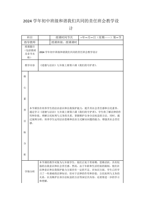 2024学年初中班级和谐我们共同的责任班会教学设计