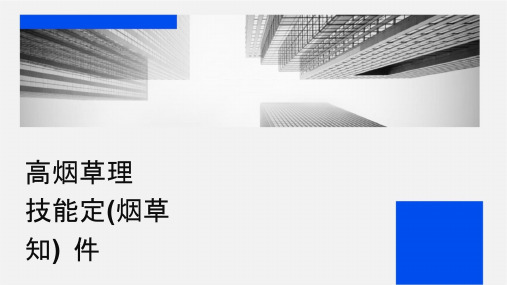 高级烟草专卖管理员岗位技能鉴定培训(烟草专卖法知识)课件