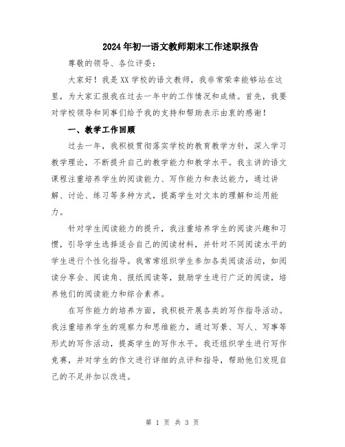 2024年初一语文教师期末工作述职报告