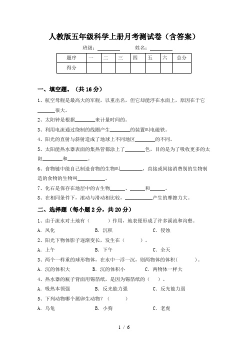 人教版五年级科学上册月考测试卷(含答案)