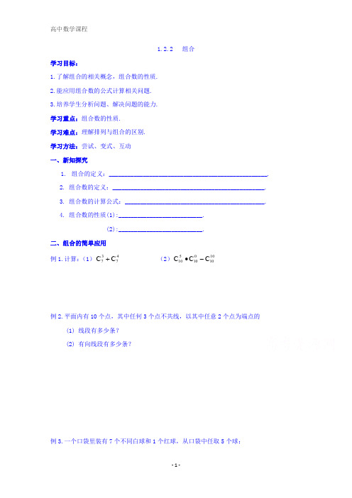 高二数学选修2-3：1.2.2组合学案