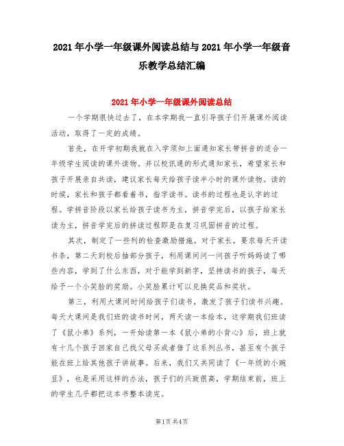 2021年小学一年级课外阅读总结与2021年小学一年级音乐教学总结汇编