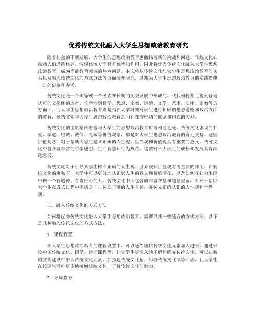 优秀传统文化融入大学生思想政治教育研究