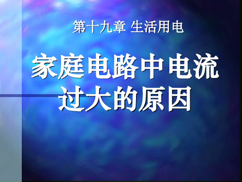 《家庭电路中电流过大的原因》生活用电PPT课件