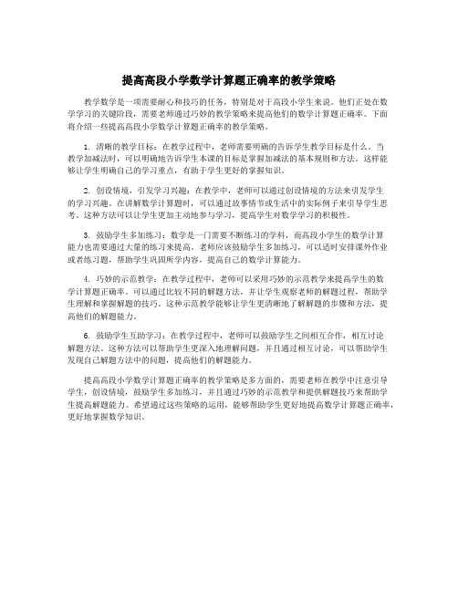 提高高段小学数学计算题正确率的教学策略