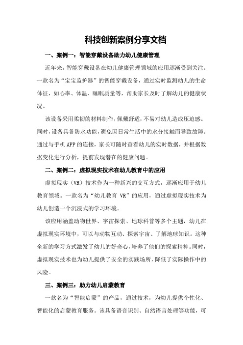 科技创新案例分享文档