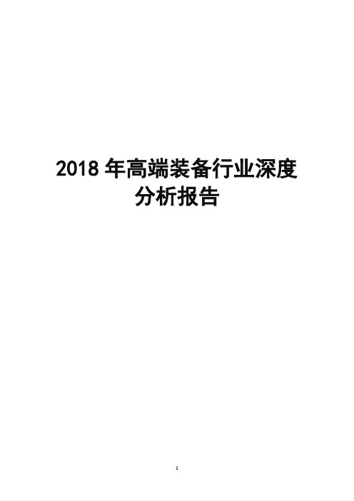 2018年高端装备行业深度分析报告