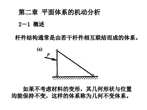 结构力学  平面体系的机动分析