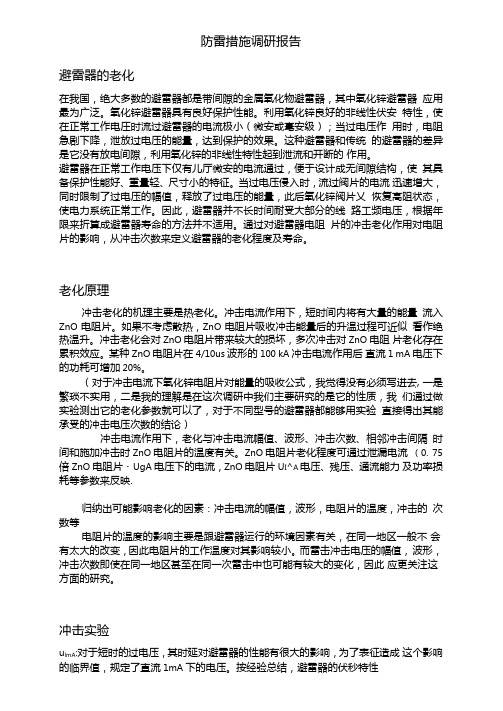 防雷措施调研报告