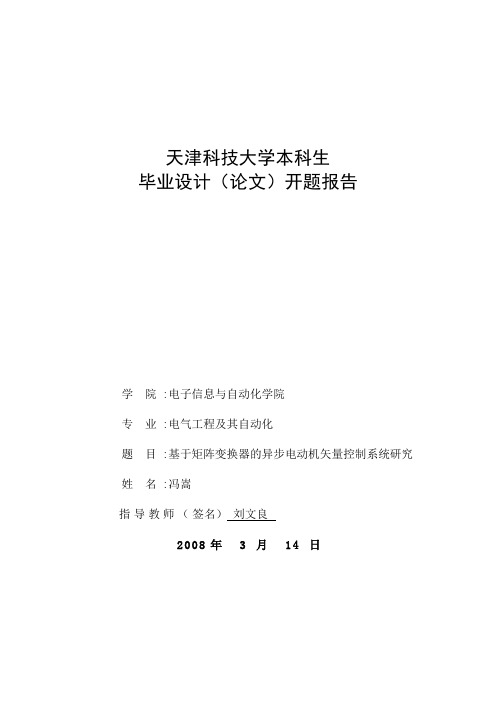 基于矩阵变换器的异步电动机矢量控制系统研究  开题报告