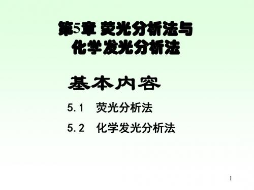 第5章荧光法与化学发光法解读.