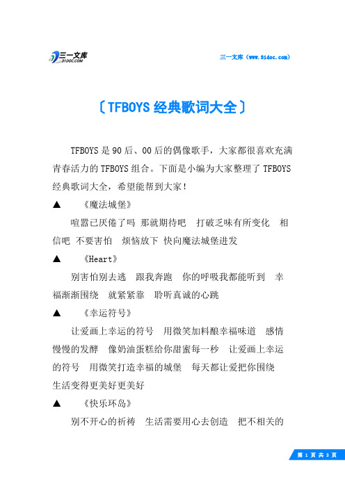 TFBOYS经典歌词大全