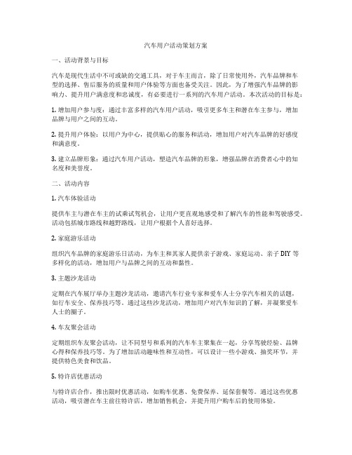 汽车用户活动策划方案