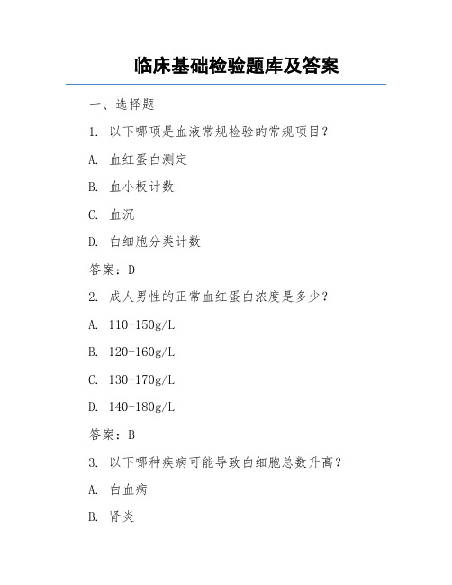 临床基础检验题库及答案