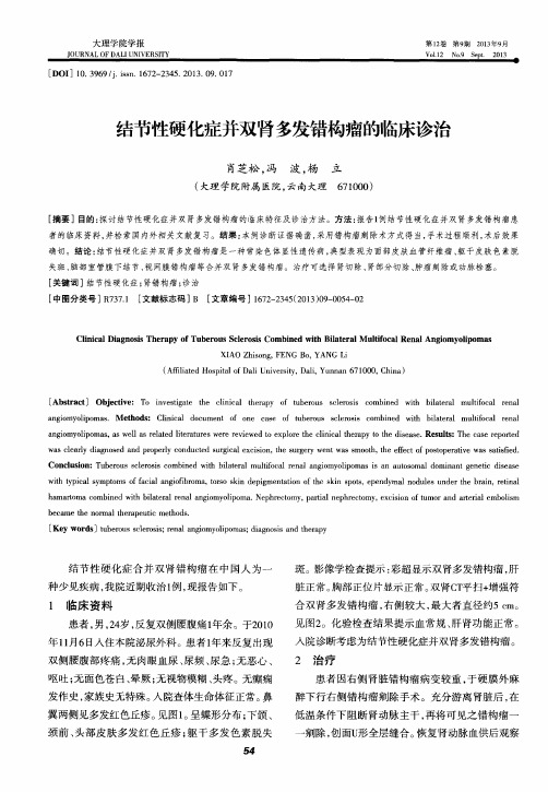 结节性硬化症并双肾多发错构瘤的临床诊治