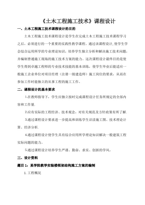 《土木工程施工技术》设计：某学院教学实验楼框架结构施工方案的编制任务书(土木111-113)2014