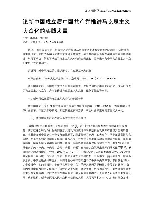 论新中国成立后中国共产党推进马克思主义大众化的实践考量