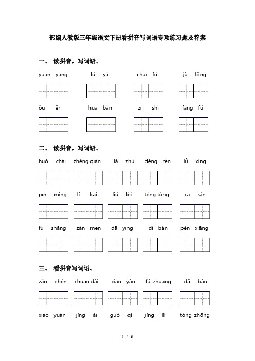 部编人教版三年级语文下册看拼音写词语专项练习题及答案