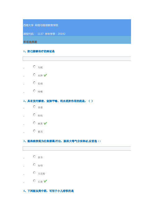 1137《中药学》西南大学网教19秋作业答案