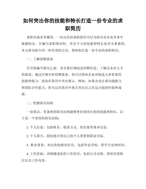 如何突出你的技能和特长打造一份专业的求职简历