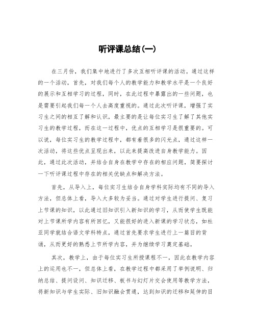 顶岗实习教学心得体会《听评课总结(一)》