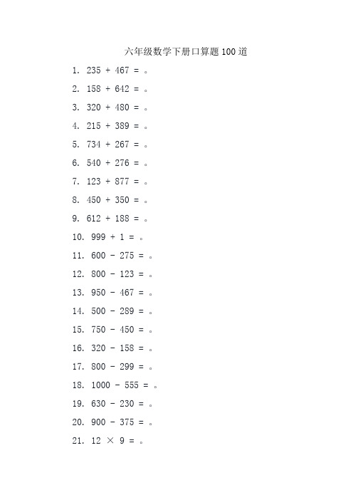 六年级数学下册口算题100道