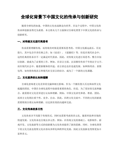 全球化背景下中国文化的传承与创新研究