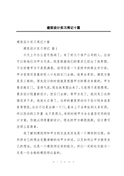 建筑设计实习周记十篇