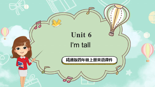 精通版四年级上册英语Unit6 i‘mtall