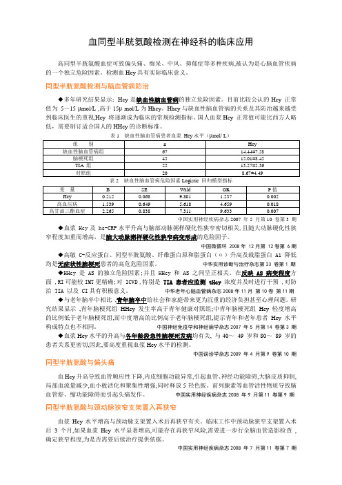 血同型半胱氨酸检测在神经科的临床应用