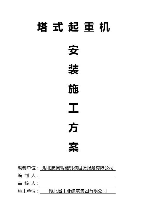 襄阳伟光汇通关圣古镇文化旅游综合体项目一号地塔吊安装施工方案