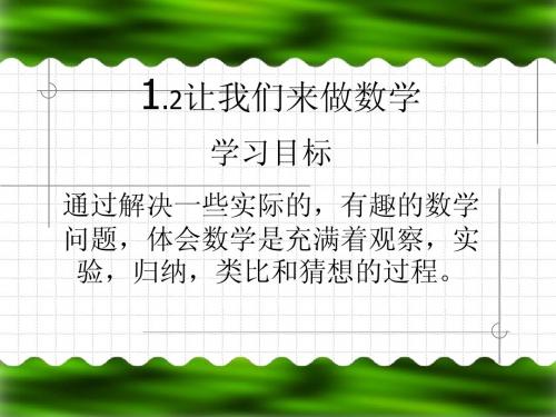 华师大七年级数学1.1与数学交朋友