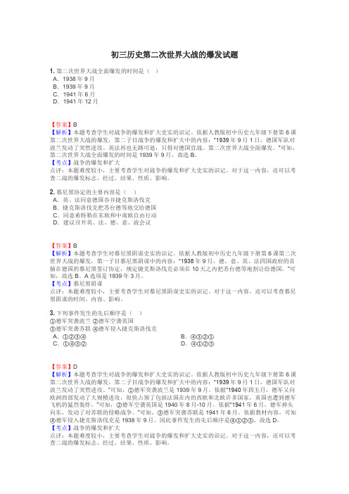 初三历史第二次世界大战的爆发试题
