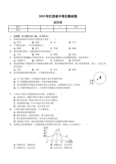 2019年江西省中考生物试卷(含答案解析)