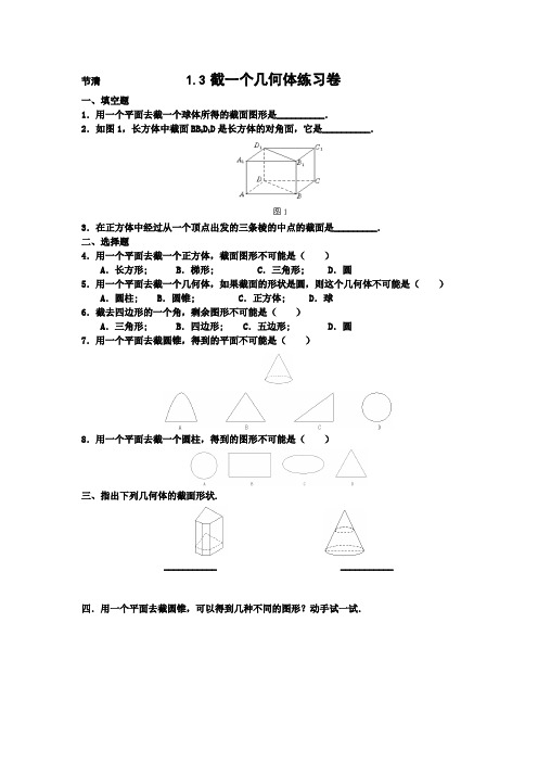 1.3 截一个几何体练习卷