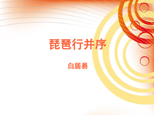 8.3《 琵琶行并序》课件(共31张PPT)统编版高中语文必修上册