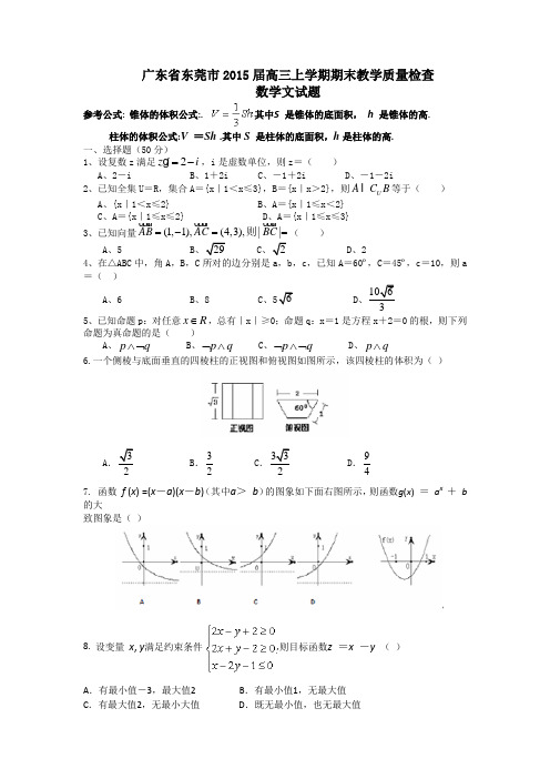 广东省东莞市2015届高三上学期期末教学质量检查数学文试题 Word版含答案