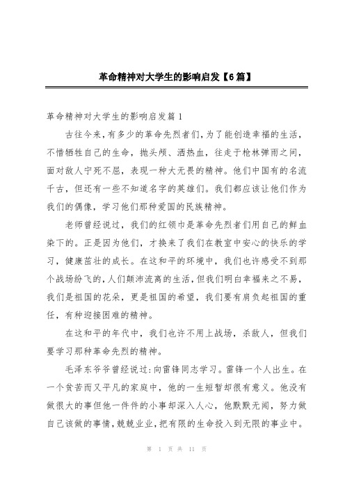 革命精神对大学生的影响启发【6篇】