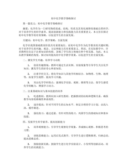 初中化学教学策略探讨(含学习方法技巧、例题示范教学方法)