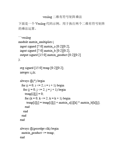 verilog二维有符号矩阵乘法