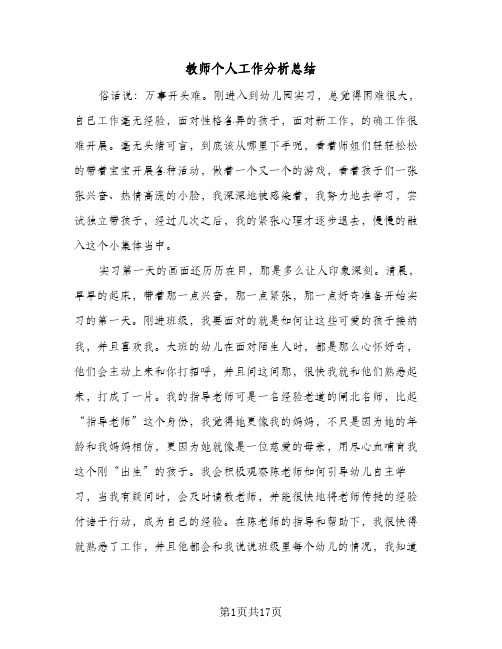 教师个人工作分析总结(7篇)