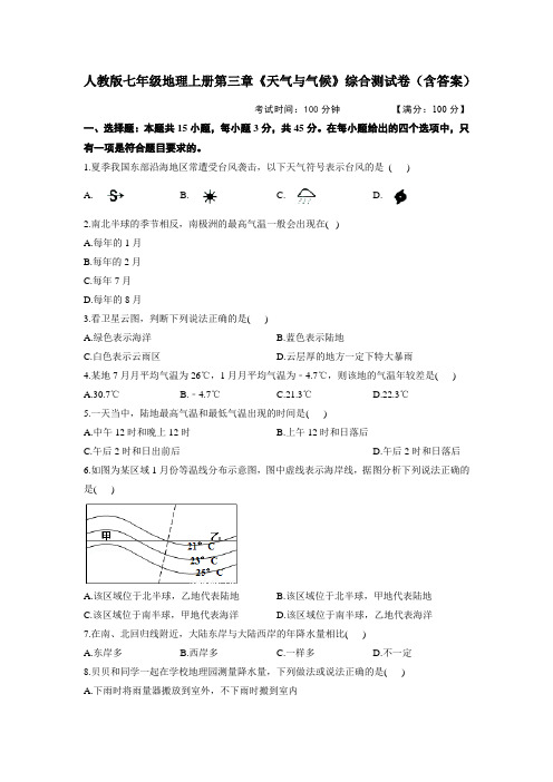 人教版七年级地理上册第三章《天气与气候》综合测试卷(含答案)